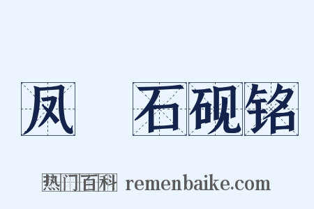 凤咮石砚铭是什么意思的图片